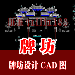 古典牌坊 牌楼CAD图纸/古建筑牌坊设计CAD图纸25套