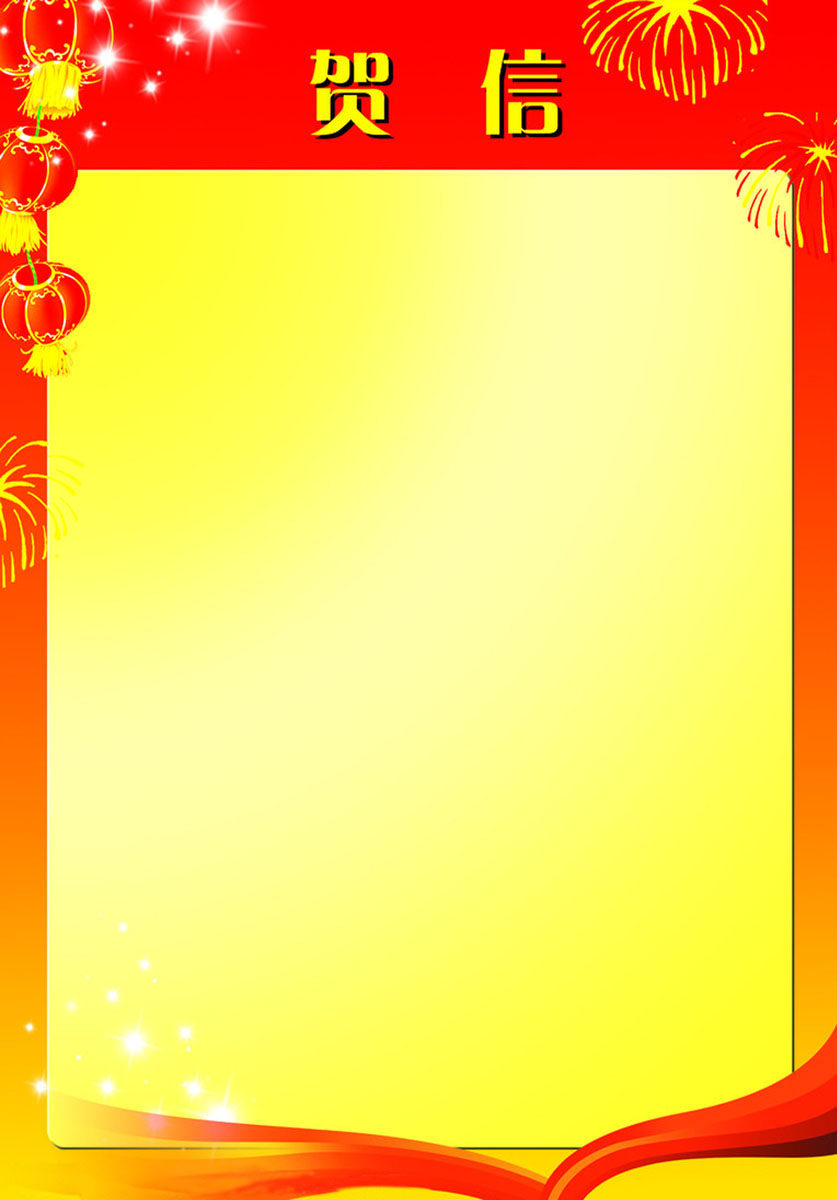 624海报印制海报展板素材924贺信背景(2)
