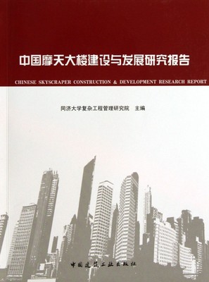 【正版包邮】中国摩天大楼建设与发展研究报告  正版书籍 木垛图书