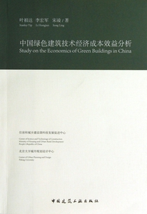 中国绿色建筑技术经济成本效益分析 叶祖达 正版书籍   博库网