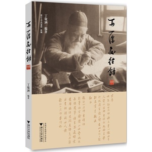 马一浮交往录 博库网