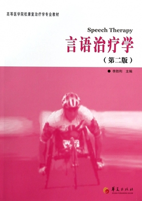 言语治疗学(第2版高等医学院校康复治疗学专业教材)