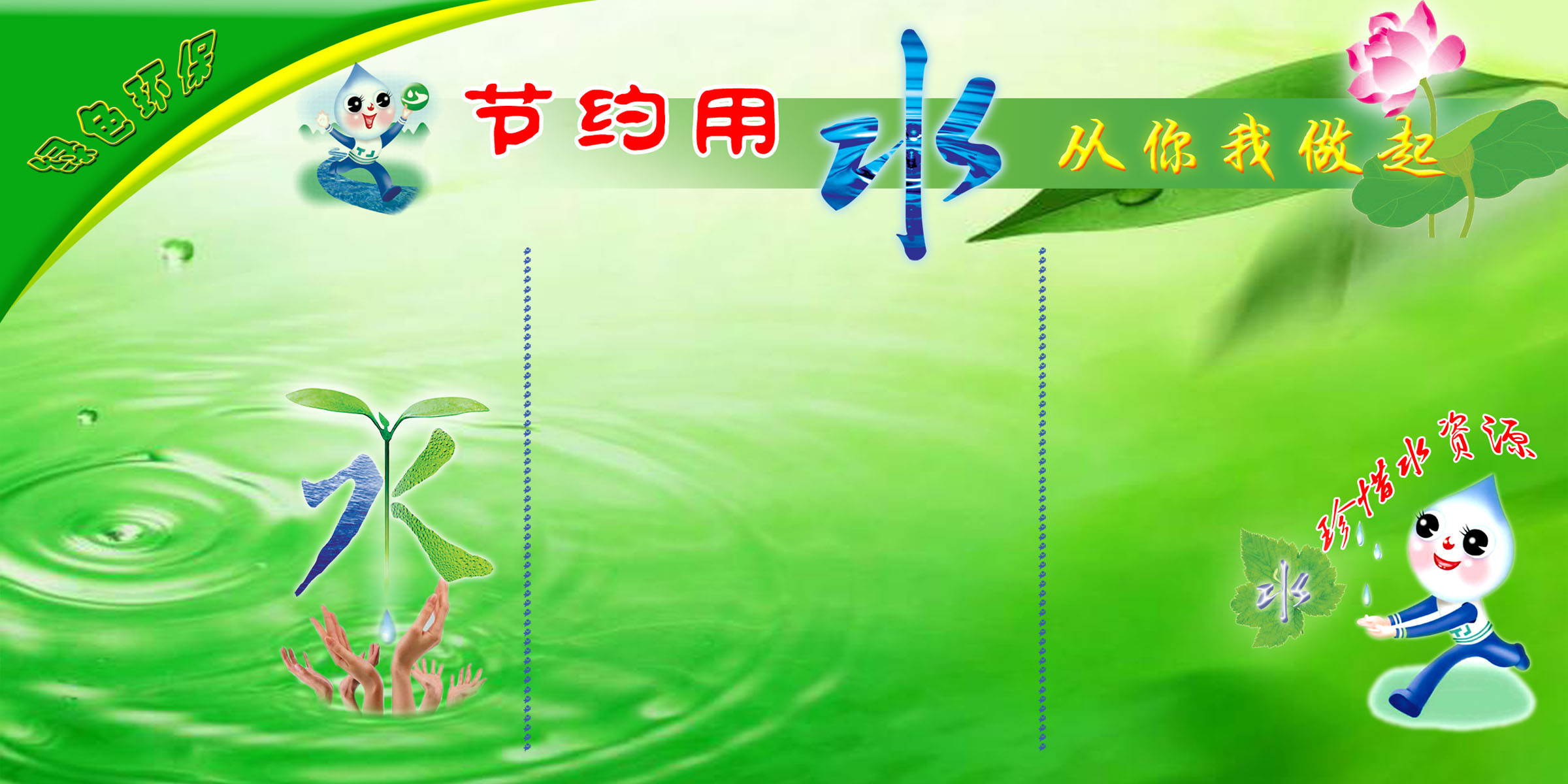 605海报印制海报展板素材753环保版面节约用水宣传栏