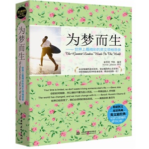为梦而生：世界上超精彩的英文领袖语录(英文超经典)