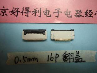 台湾禾昌FFC排线插座0.5间距16pin 量大从优 FPC连接器 翻盖下接