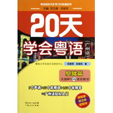 20Ììѧ»áÔÁÓï(¸½¹âÅ̹ãÖÝ»°»ù´¡Æª)/ÔÁÓïÓïÑÔÎÄ»¯Ñ§Ï°Óë´«²¥´ÔÊé