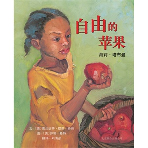 自由的苹果:海莉·塔布曼/（美）葛兰妮蒂•提莉•特纳