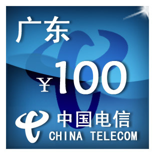 手机话费充值 广东电信100元 自动充值 只可为电信手机号充值