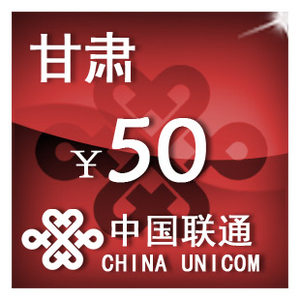 甘肃联通50元手机话费充值自动充值快充即时到帐充值卡