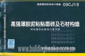 国家建筑标准设计图集09CJ19高强薄胶泥粘贴面砖及石材构造