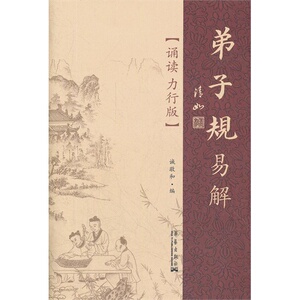 正版图书 弟子规易解/诚敬和编