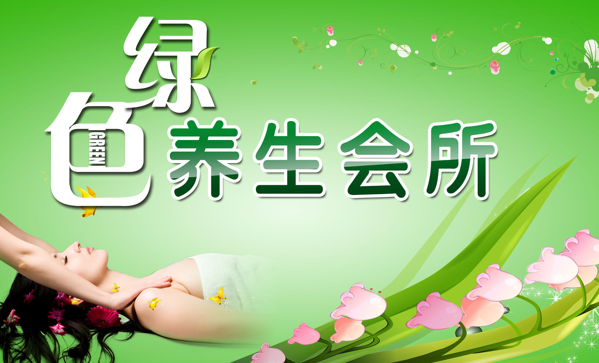 海报印制350养生展板素材507绿色养生会所海报牌tif