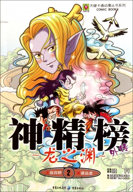 龙之渊2 神精榜外传 北京颜开文化发展有限公司 正版书籍