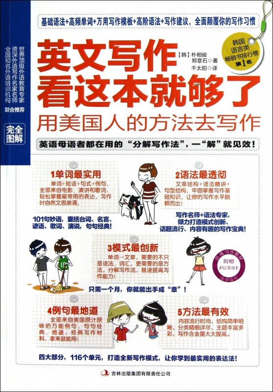 英文写作看这本就够了(用美国人的方法去写作)