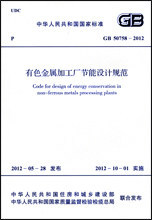 GB 50758-2012有色金属加工厂节能设计规范