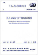 GB 50758-2012有色金属加工厂节能设计规范