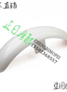 摩托车配件： STEED 铁马400 前挡泥板 前沙板 前瓦 注塑