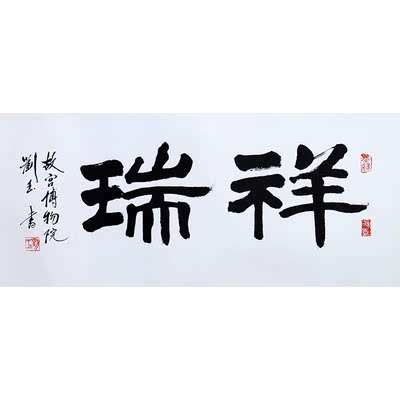 瑞字隶书图片,气字隶书怎么写图片,旺字隶书_文秘苑图库