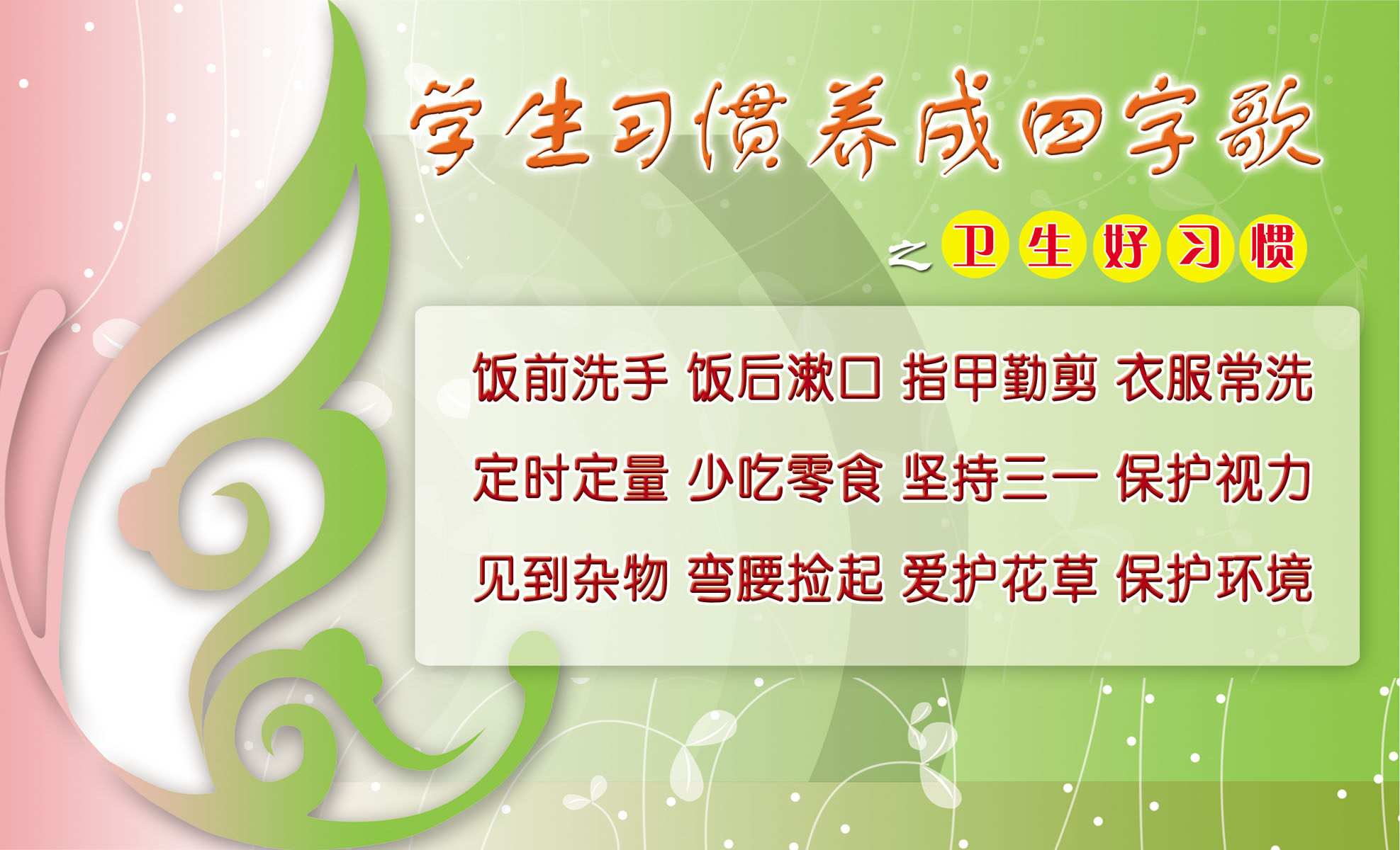 海报印制210展板7730中小学生习惯养成四字歌之卫生好习惯