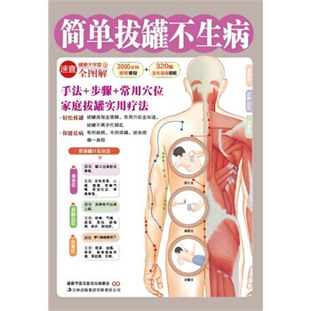 正版包邮促销简单拔罐不生病（有则祛病，无则保健，拔去病痛一身轻）