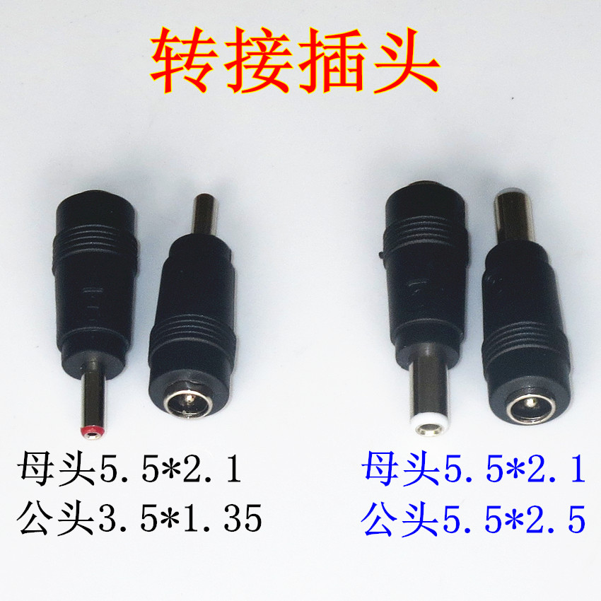 DC电源转接头5.5*2.1转2.5笔记本光猫适配器转中兴机顶盒3.5*1.35