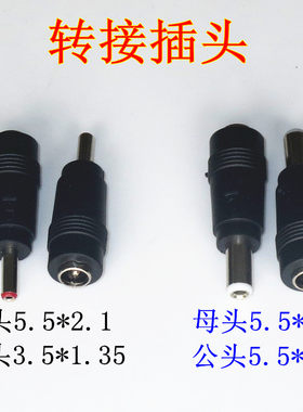 DC电源转接头5.5*2.1转2.5笔记本光猫适配器转中兴机顶盒3.5*1.35