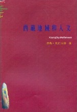 著 塔热.次仁玉珍 西藏地域和人文