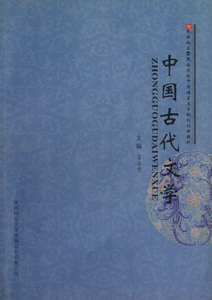 中国古代文学(民族地区暨民族院校中国语言文学规划创新教材)