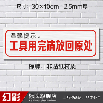 工具用完请放回原处 标志牌提示牌温馨提示指示牌墙贴标贴标牌