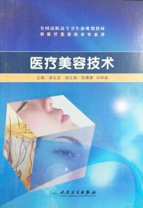 医疗美容技术 高职美容配光盘 裘名宜