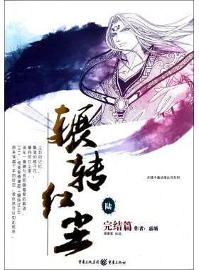 辗转红尘(6完结篇)/天健卡通动漫丛书系列 正版书籍 木垛图书