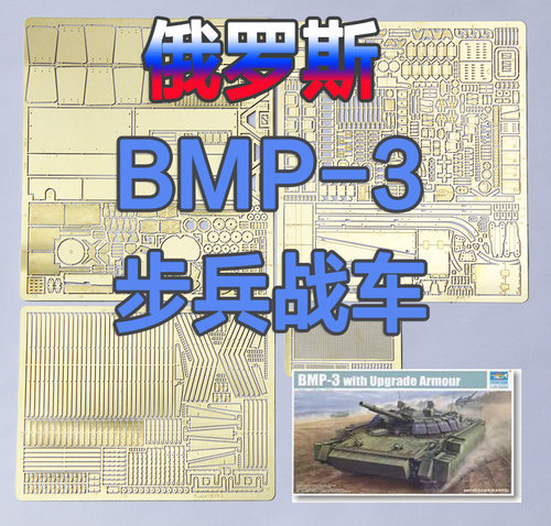1:35比例 模型 号手 BMP-3 步兵战车 附加装甲型 蚀刻片