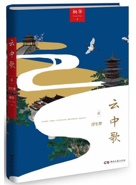 现货新书 云中歌2浮生梦 桐华古言代表作品 电视剧原版小说 正版书籍 博库网