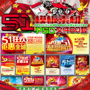 五一店铺淘宝活动促销方案海报宣传单易拉宝广告psd模板80套热销