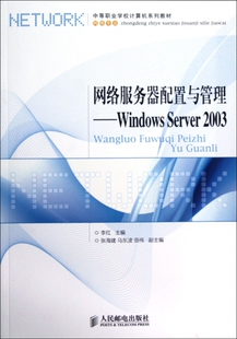 网络服务器配置与管理--Windows Server2003(网