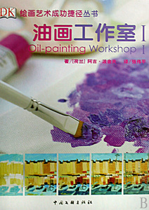 【正版】油画工作室(Ⅰ)(精)/绘画艺术成功捷径丛书