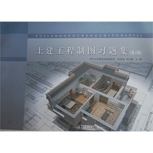 土建工程制图习题集（第4版） 陈星铭,李怀健  同济大学出版社