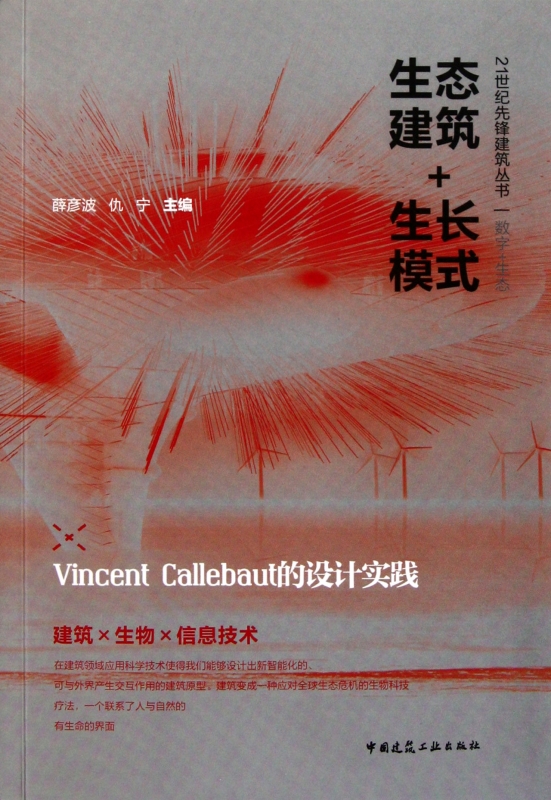 生态建筑+生长模式(Vincent Callebaut的