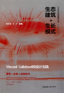 生态建筑+生长模式(Vincent Callebaut的
