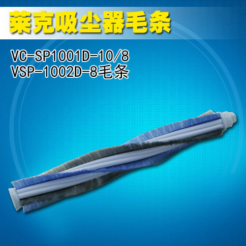 莱克吸尘器T31 T33t35T51t53t55T61T63T65T8毛条滚刷组件，如果亲看好的话，请咨询客服小邓，店庆8周年惊喜连连，莱克所有货和配件我们都有，连云港市区的朋友可以直接到我们的仓库来提货，提货地址，连云港人民西路莱克仓库我们有多名工作人员竭诚为亲服务，18052338088，谢谢