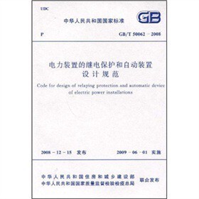 GB/T50062-2008 电力装置的继电保护和自动装置设计规范 正版