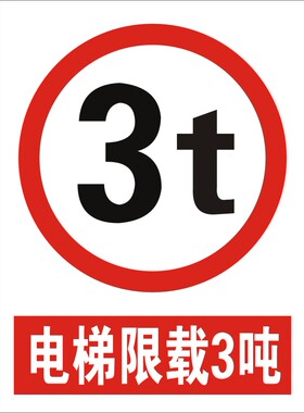 电梯限载3吨 验厂标志牌 标识牌 限速牌 限高牌 限重牌 限宽牌