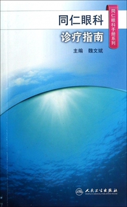 同仁眼科诊疗指南/同仁眼科手册系列 魏文斌编 人民卫生出版社 眼科医学 博库网