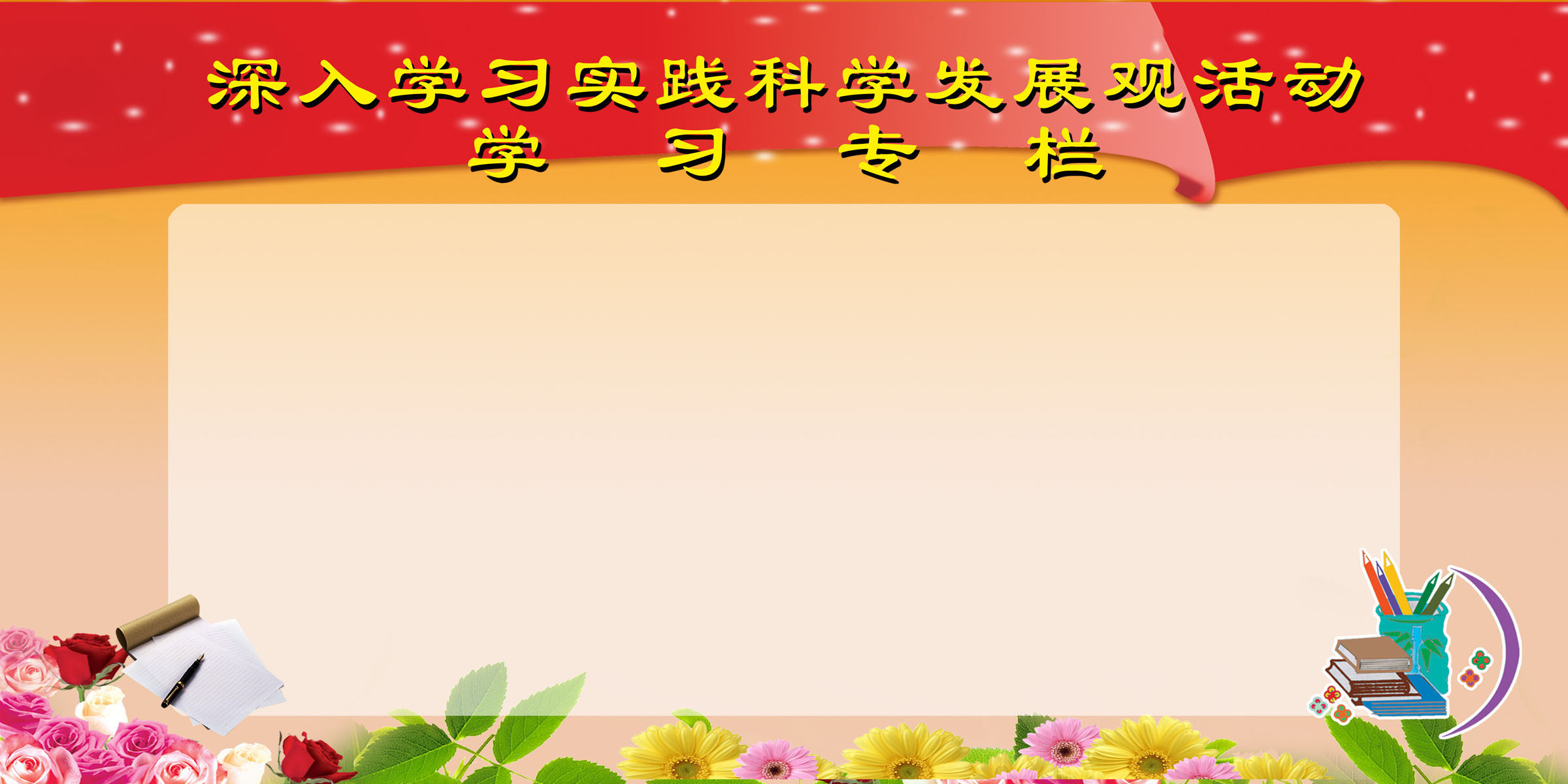 609海报印制海报展板素材442学习专栏科学发展观