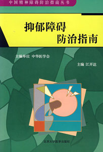 中国精神障碍防治指南：抑郁障碍防治指南 江开达 主编 北京大学医学出版社