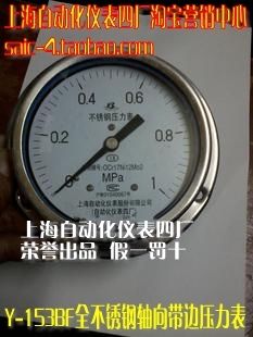 【上海自动化仪表四厂 不锈钢压力表 Y-153BF 轴向带边 Y-150ZQ