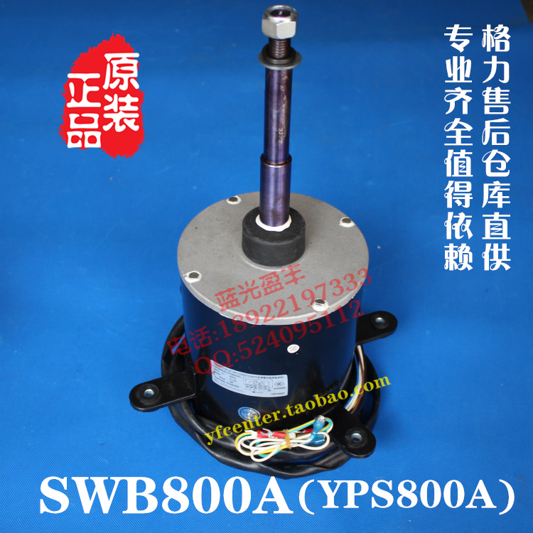 格力空调配件  电机 SWB800A (YPS800A)
