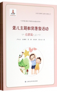 聋儿主题教育康复活动 启蒙篇卢红云 等  正版书籍   博库网