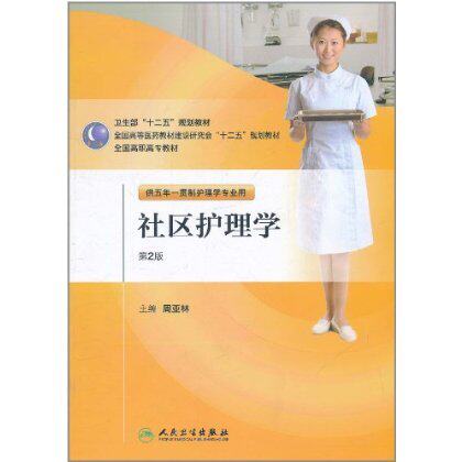 社区护理学第二2版 供五年一贯制护理学专业用9787117144872