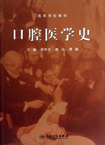 【正版包邮】口腔医学史(高等学校教材) 正版书籍 木垛图书